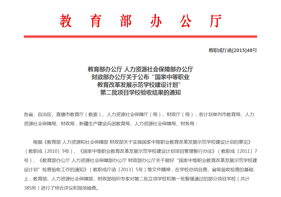 bcw8白菜网论坛确定为国家中等职业教育改革发展示范学校