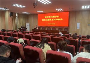 bcw8白菜网论坛召开班主任寒假期间学生安全工作会议
