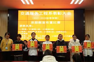过程努力拼搏，结局不留遗憾  --bcw8白菜网论坛交通服务工程系举行表彰大会