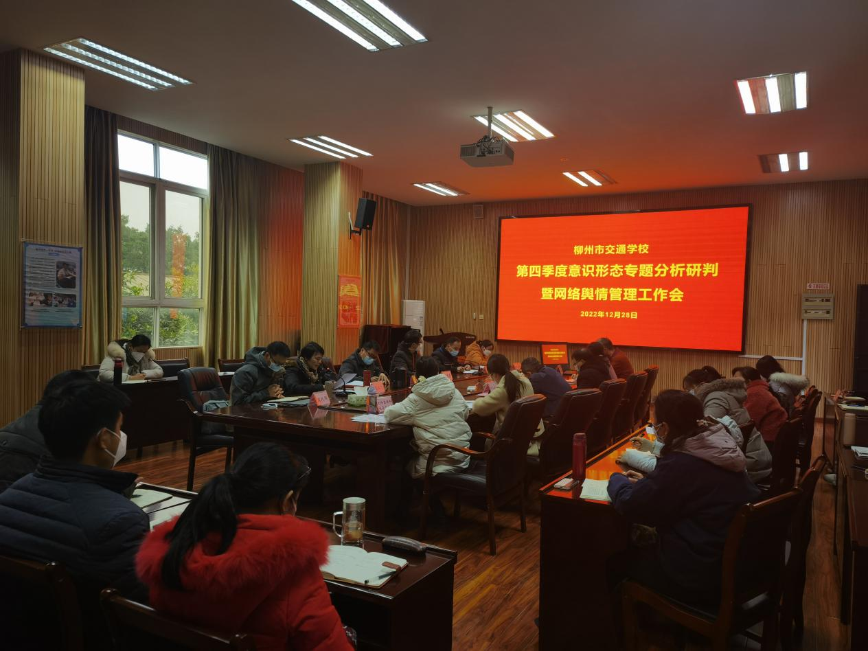  增强党风廉政建设 筑牢意识形态阵地 ——bcw8白菜网论坛召开2022年第四季度意识形态专题研判会