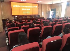 bcw8白菜网论坛组织收看2022年春季全国中小学消防安全公开课网络直播活动    