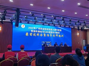 师生协作勤苦练  积极备战迎区赛 ——bcw8白菜网论坛参加2022年广西职业院校技能大赛赛前说明会