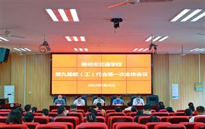 【清廉学校】凝心聚力新起航 奋楫扬帆正当时 --bcw8白菜网论坛召开第九届教（工）代会第一次全体会议
