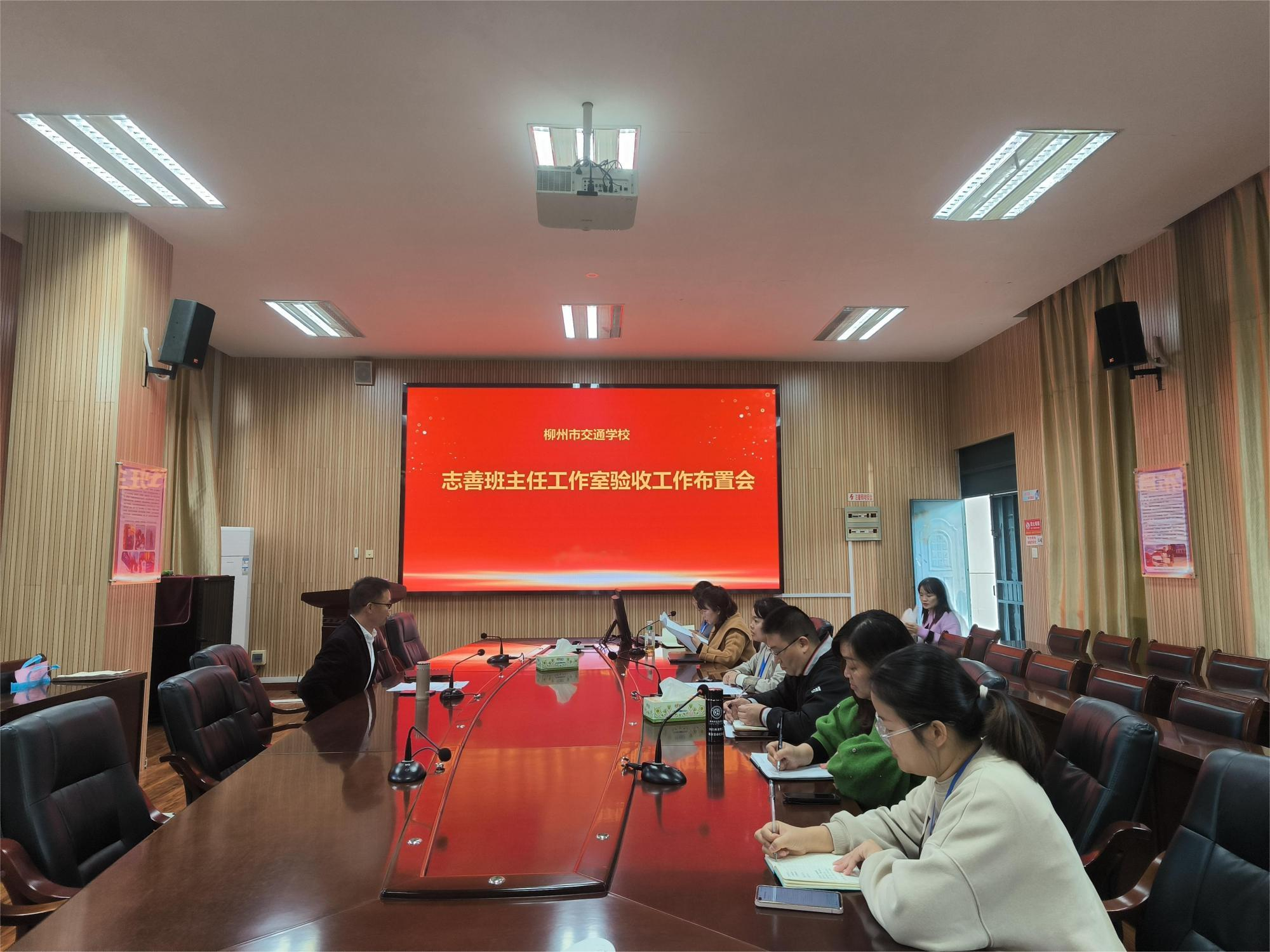 笃行不怠，众行“志”远 ——记bcw8白菜网论坛志善班主任工作室验收工作布置会