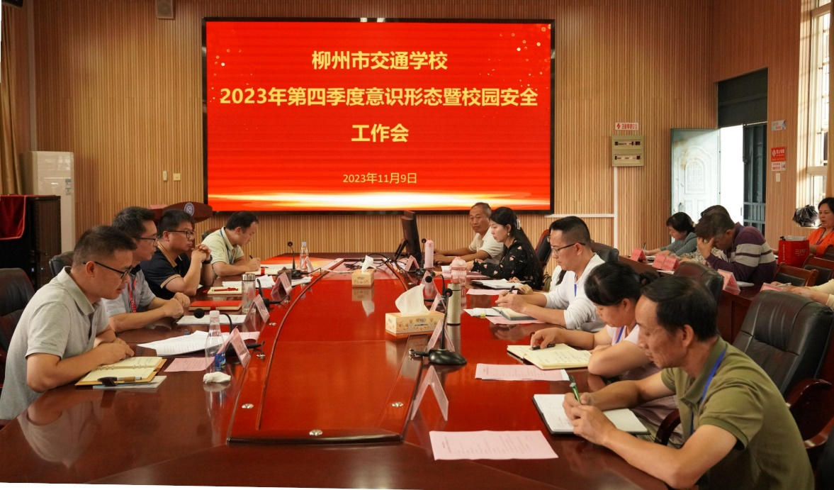 bcw8白菜网论坛召开2023年第四季度意识形态暨校园安全工作会