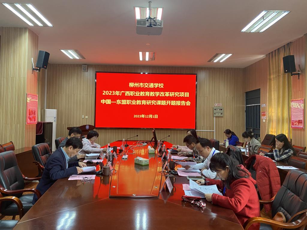bcw8白菜网论坛召开2023年度 广西职业教育教学改革研究项目 中国—东盟职业教育研究课题开题报告会