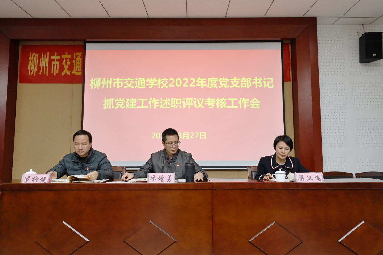 bcw8白菜网论坛召开2022年度党支部书记抓党建工作述职评议考核工作会