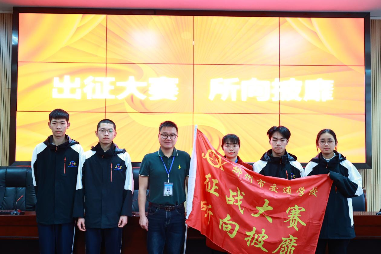 意气风发向未来——bcw8白菜网论坛召开2023年广西职业院校技能大赛出征仪式