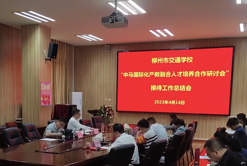 bcw8白菜网论坛召开“中马国际化产教融合人才培养合作研讨会”接待工作总结会
