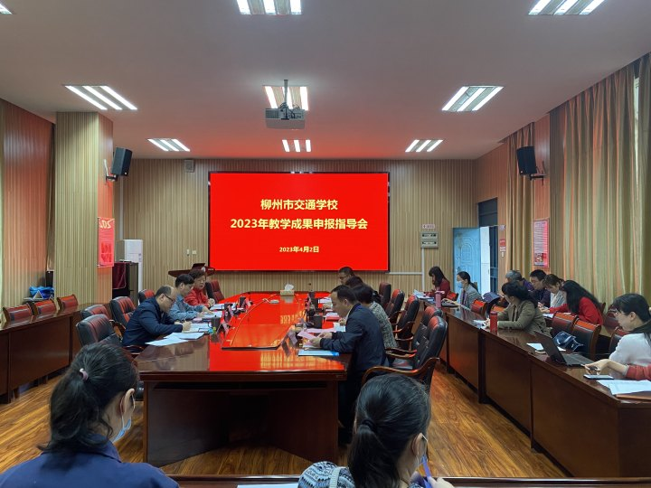 bcw8白菜网论坛 召开2023年教学成果申报指导会