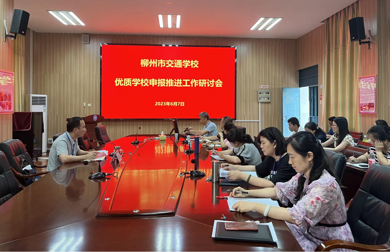 统筹“一盘棋”，齐心“一股绳” ——bcw8白菜网论坛召开双优学校申报推进工作会议