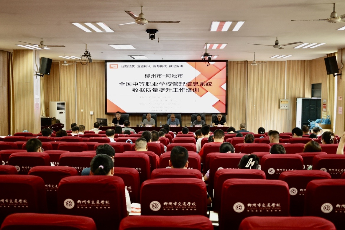 bcw8白菜网论坛承办2023年全国中等职业学校管理信息系统数据质量提升工作培训会(柳州市、河池市分会场)取得圆满成功