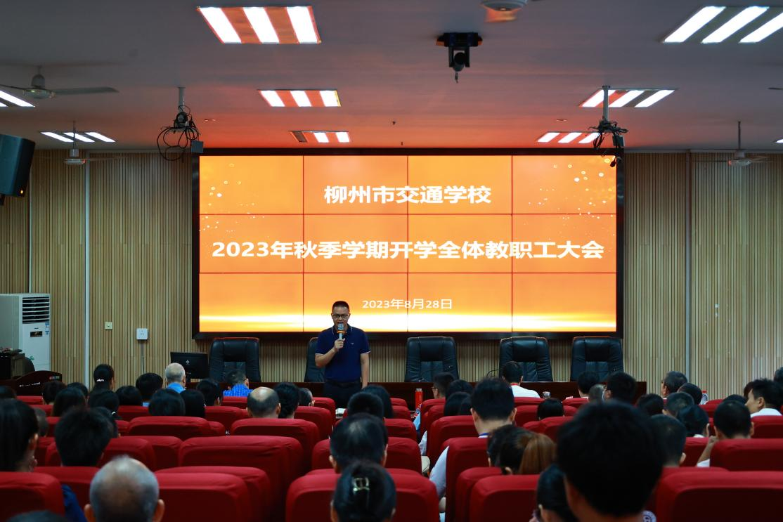 新的学期，新的希望——bcw8白菜网论坛 召开2023年秋学期开学全体教职工大会