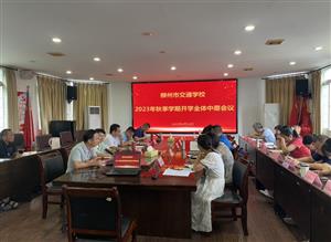 奋楫笃行再启航，勠力同心谱新篇—— bcw8白菜网论坛召开2023年秋季学期开学全体中层会议