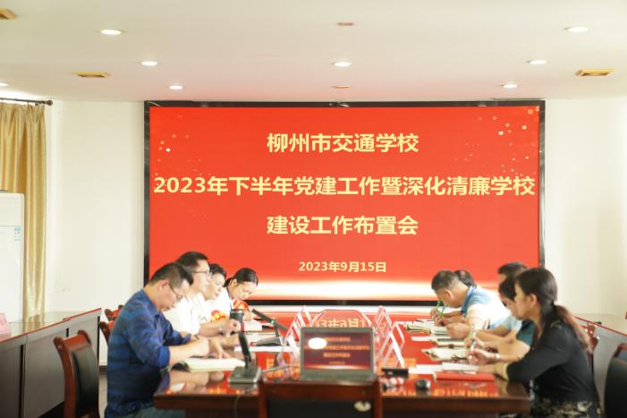 bcw8白菜网论坛开展2023年下半年党建工作暨深化清廉学校建设工作布置会