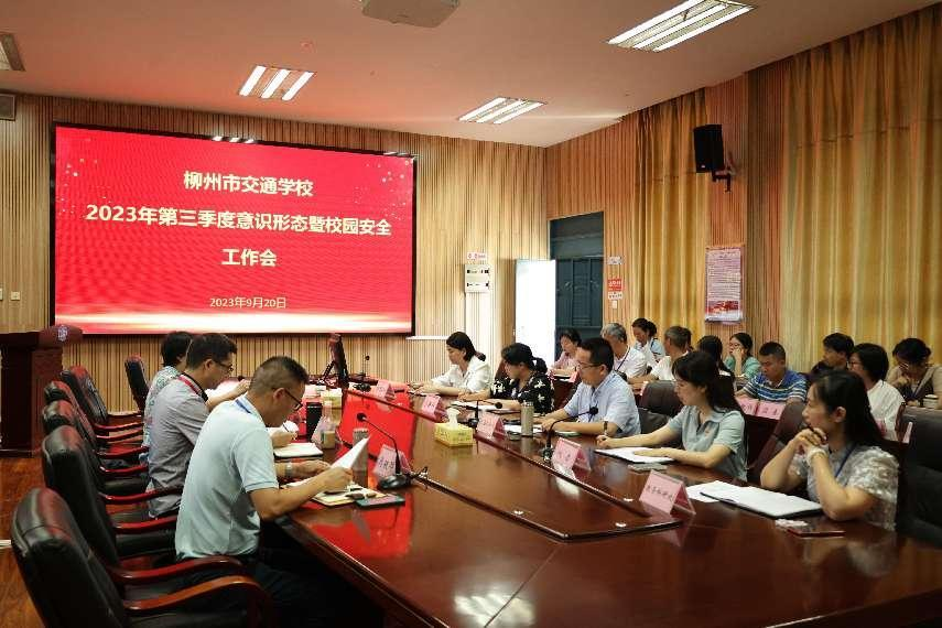 bcw8白菜网论坛召开2023年第三季度意识形态暨 校园安全工作会
