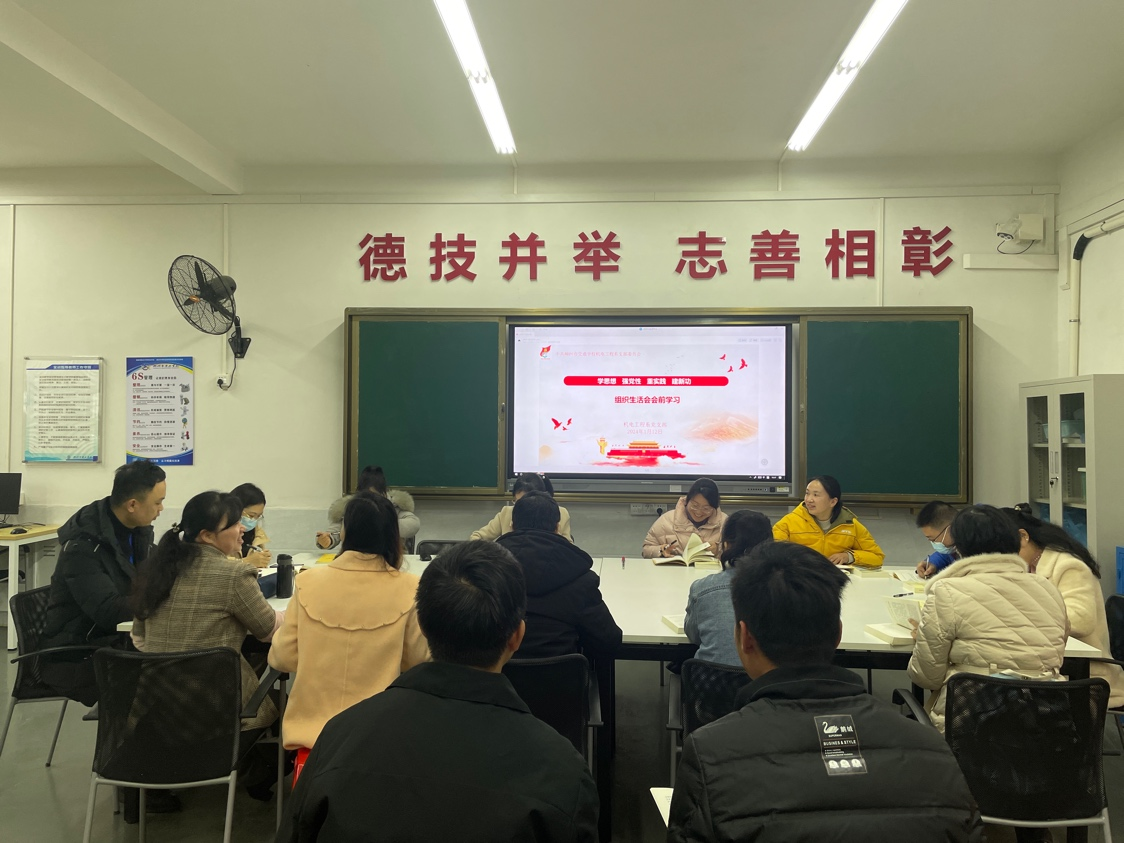 机电工程系支部组织生活会会前筹备会议顺利召开