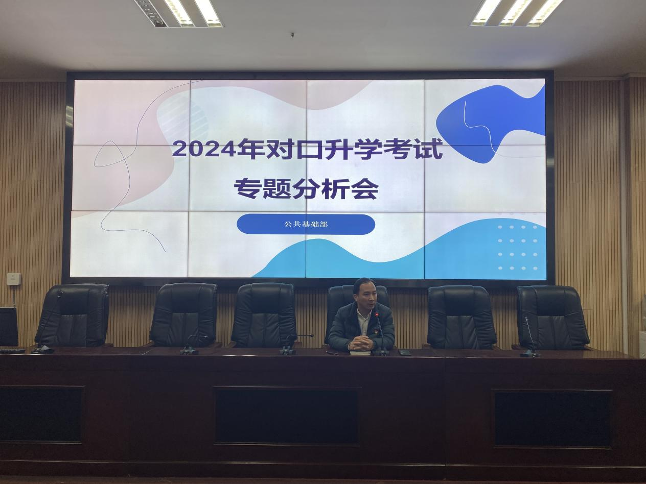 坚毅笃行，奔向未来——bcw8白菜网论坛开展2024年对口升学考试专题分析会